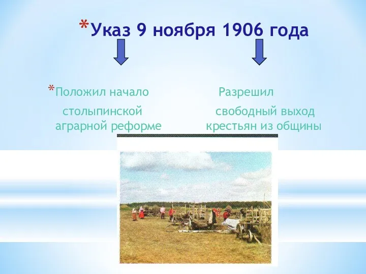 Указ 9 ноября 1906 года Положил начало Разрешил столыпинской свободный выход аграрной реформе крестьян из общины