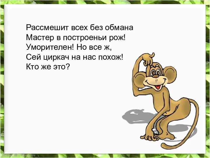 Рассмешит всех без обмана Мастер в построеньи рож! Уморителен! Но