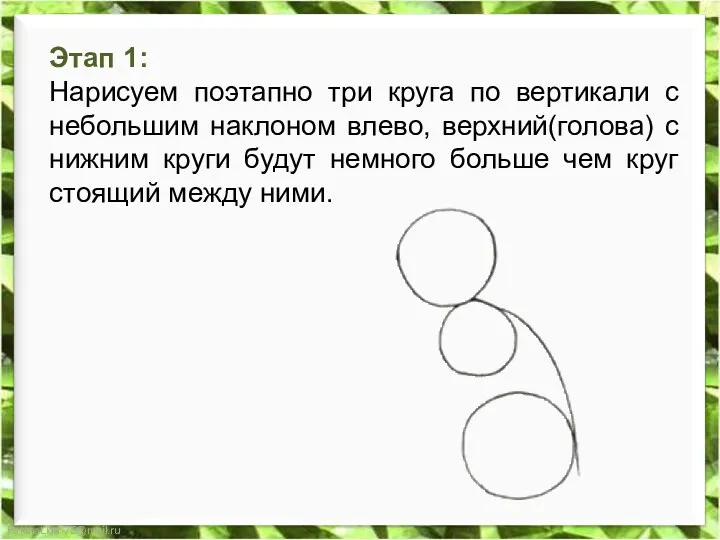 Этап 1: Нарисуем поэтапно три круга по вертикали с небольшим