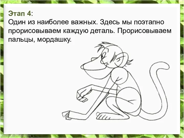 Этап 4: Один из наиболее важных. Здесь мы поэтапно прорисовываем каждую деталь. Прорисовываем пальцы, мордашку.