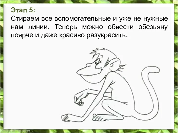 Этап 5: Стираем все вспомогательные и уже не нужные нам