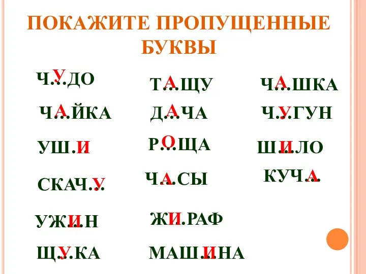 Ч…ДО ПОКАЖИТЕ ПРОПУЩЕННЫЕ БУКВЫ У Ч…ЙКА А УШ… И СКАЧ…