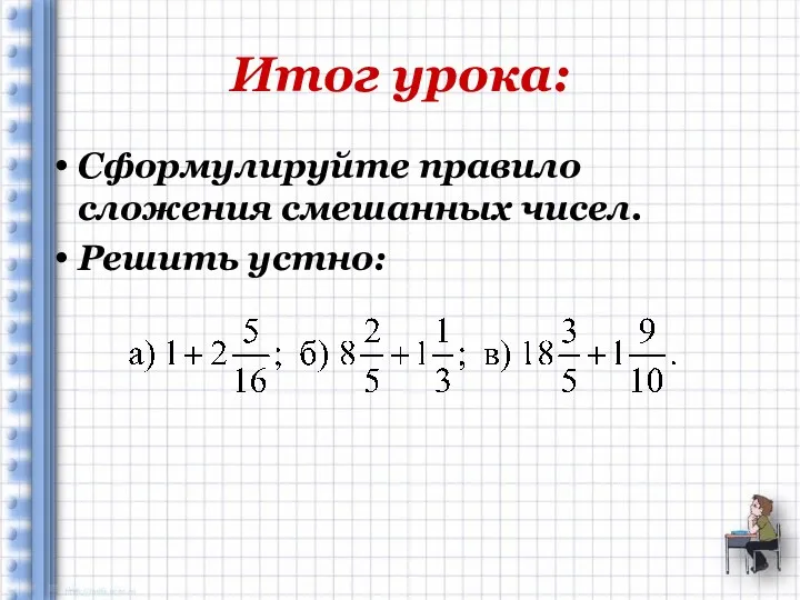 Итог урока: Сформулируйте правило сложения смешанных чисел. Решить устно: