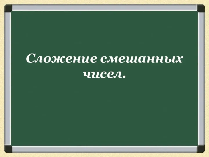 Сложение смешанных чисел.