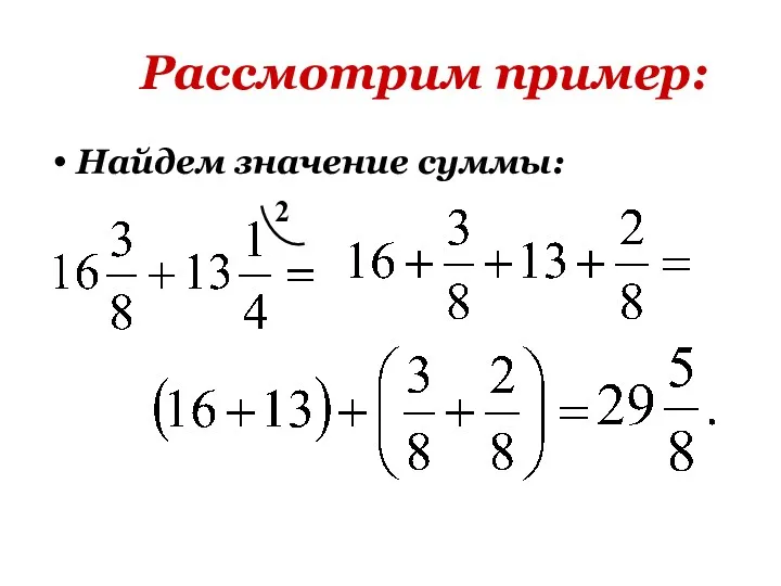 Рассмотрим пример: 2 Найдем значение суммы: