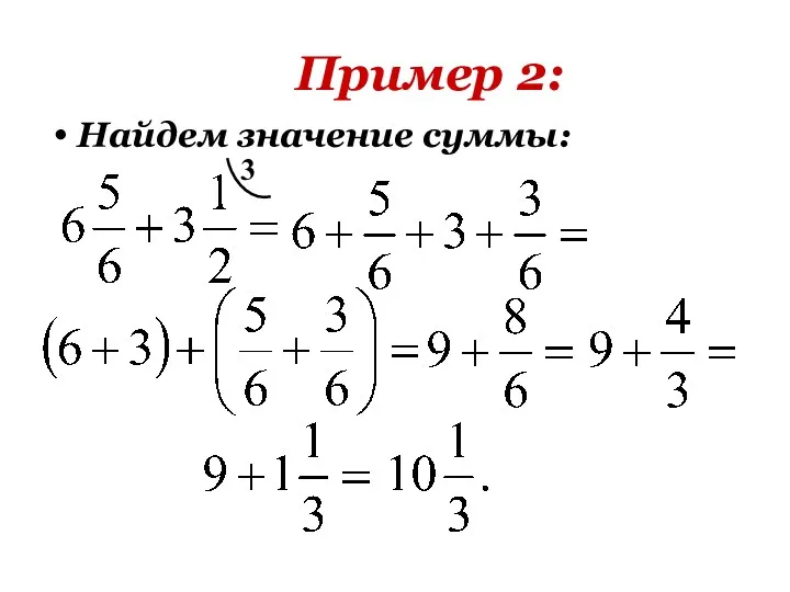 Пример 2: 3 Найдем значение суммы: