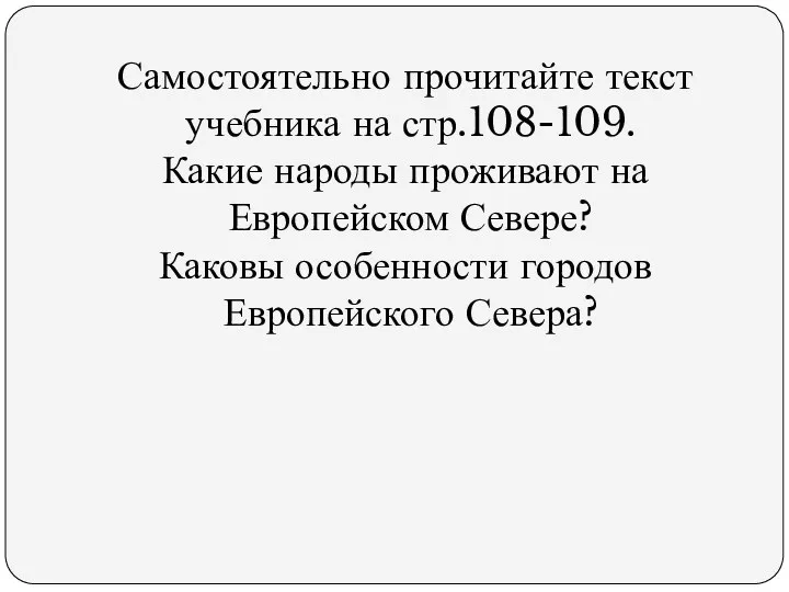 Самостоятельно прочитайте текст учебника на стр.108-109. Какие народы проживают на