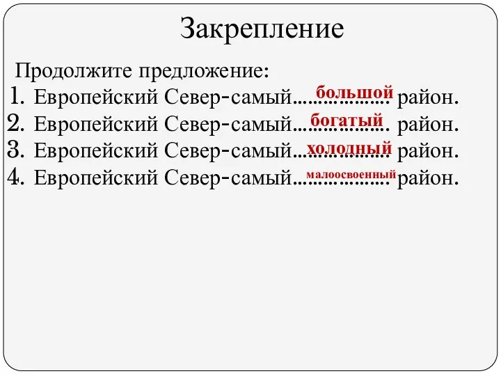 Закрепление Продолжите предложение: Европейский Север-самый………………. район. Европейский Север-самый………………. район. Европейский