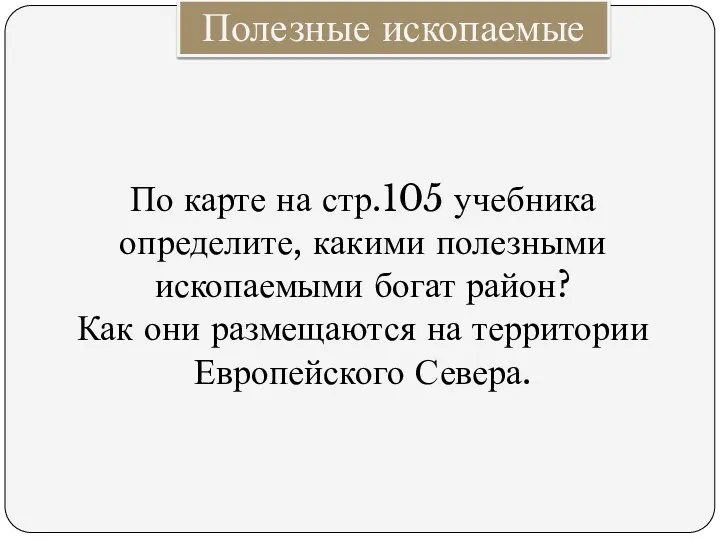 Полезные ископаемые По карте на стр.105 учебника определите, какими полезными