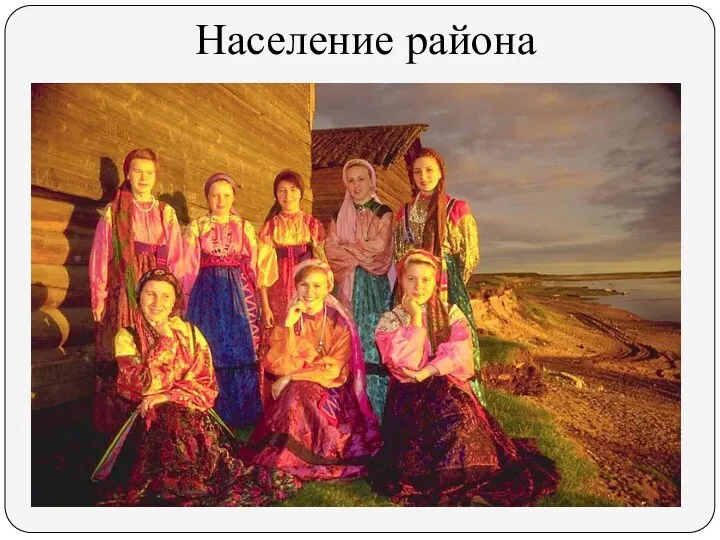 Население района