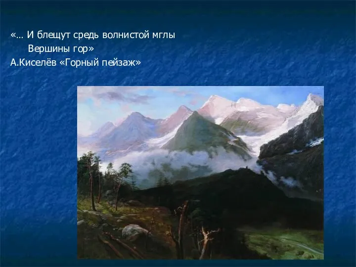 «… И блещут средь волнистой мглы Вершины гор» А.Киселёв «Горный пейзаж»