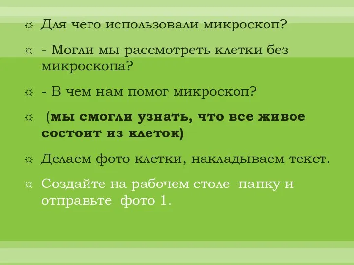 Для чего использовали микроскоп? - Могли мы рассмотреть клетки без