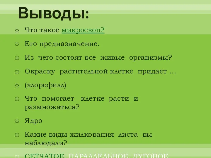 Выводы: Что такое микроскоп? Его предназначение. Из чего состоят все