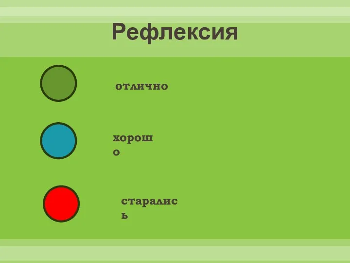 Рефлексия отлично хорошо старались