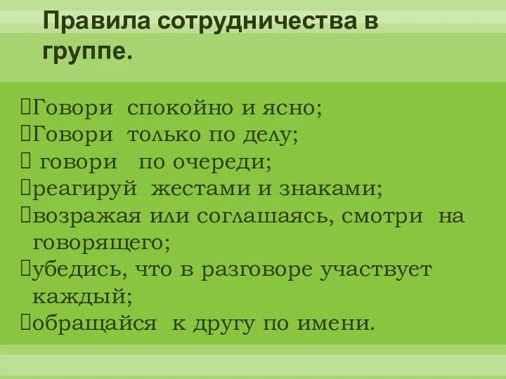 Правила сотрудничества в группе. Говори спокойно и ясно; Говори только