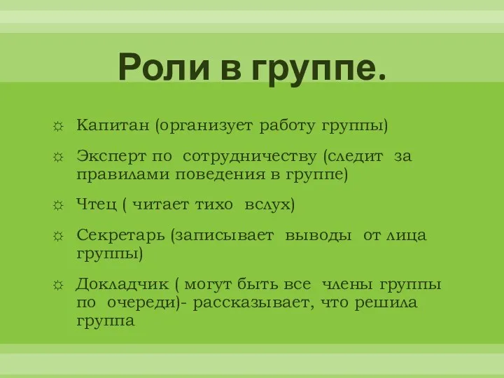 Роли в группе. Капитан (организует работу группы) Эксперт по сотрудничеству