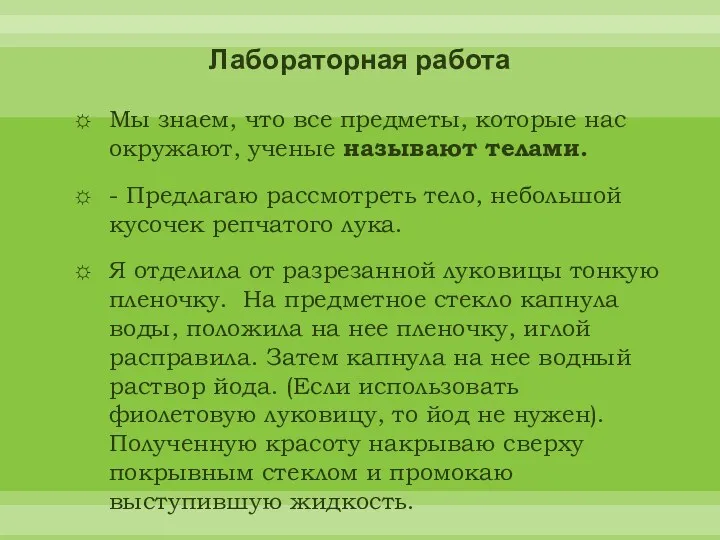 Лабораторная работа Мы знаем, что все предметы, которые нас окружают,