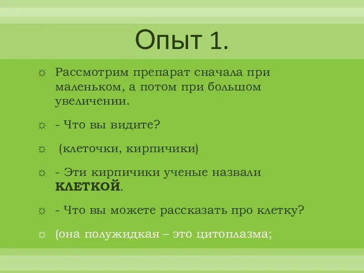 Опыт 1. Рассмотрим препарат сначала при маленьком, а потом при