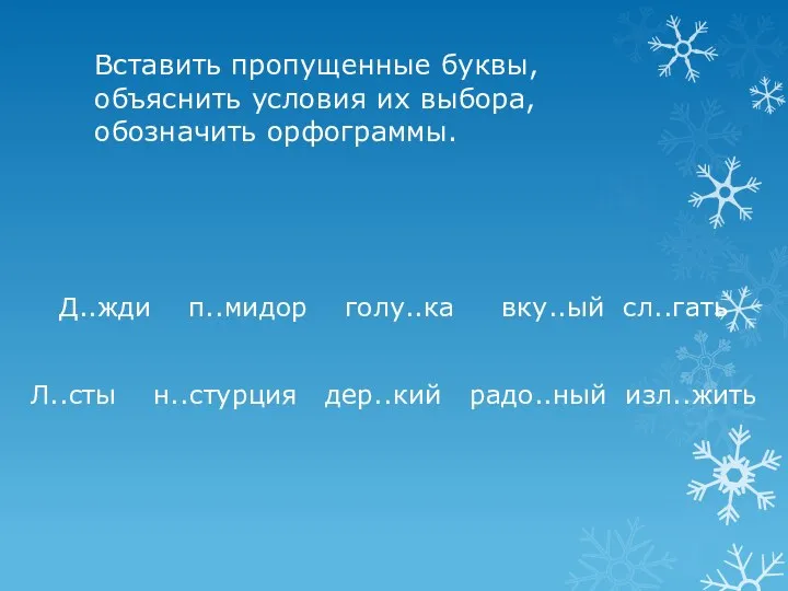 Вставить пропущенные буквы, объяснить условия их выбора, обозначить орфограммы. Д..жди