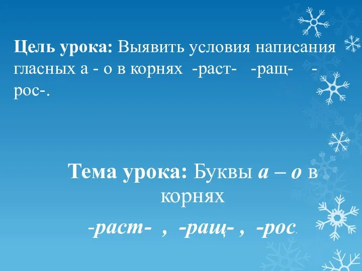 Цель урока: Выявить условия написания гласных а - о в