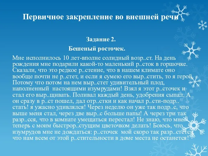 Первичное закрепление во внешней речи Задание 2. Бешеный росточек. Мне