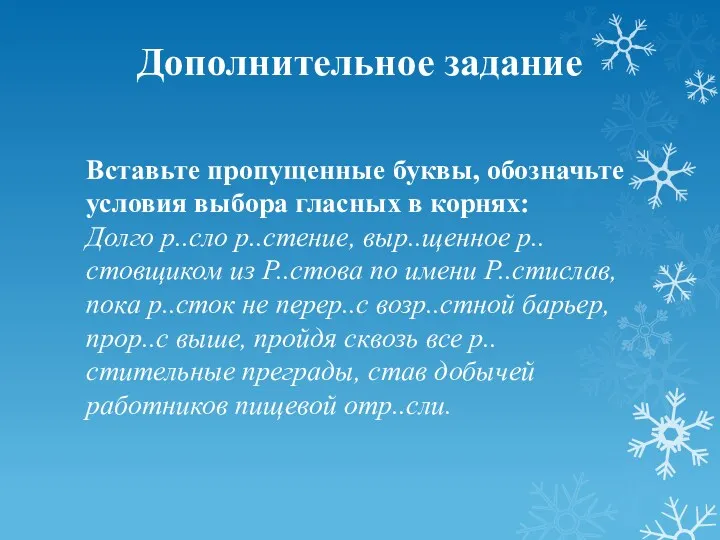 Дополнительное задание Вставьте пропущенные буквы, обозначьте условия выбора гласных в