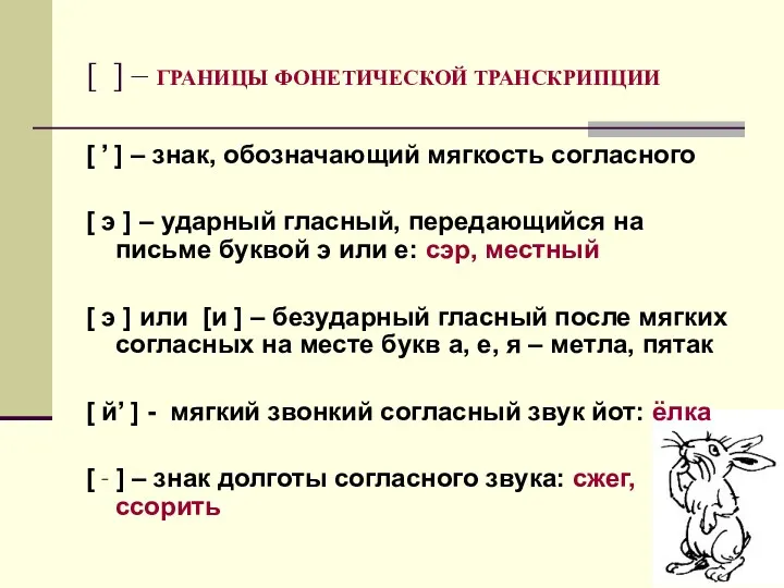 [ ] – ГРАНИЦЫ ФОНЕТИЧЕСКОЙ ТРАНСКРИПЦИИ [ ’ ] –