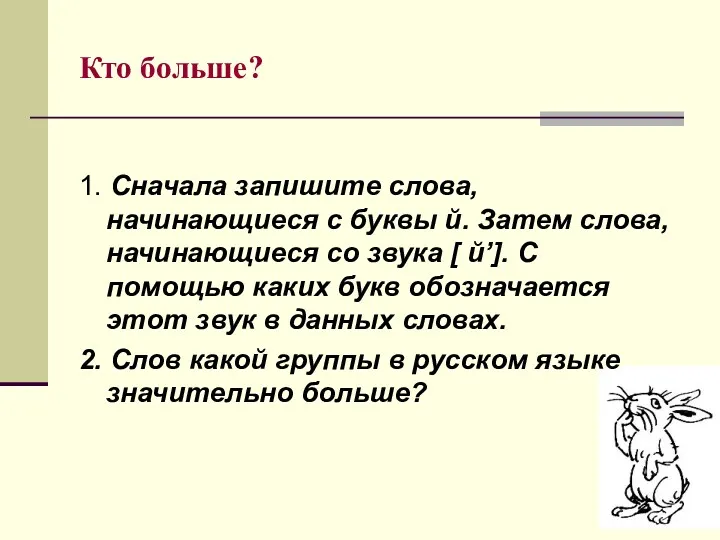 Кто больше? 1. Сначала запишите слова, начинающиеся с буквы й.