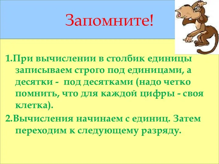 Запомните! 1.При вычислении в столбик единицы записываем строго под единицами,