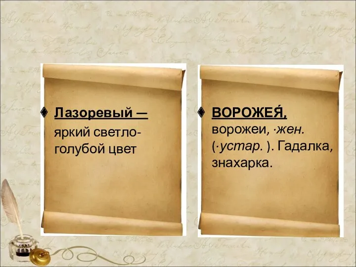 Лазоревый — яркий светло-голубой цвет ВОРОЖЕЯ́, ворожеи, ·жен. (·устар. ). Гадалка, знахарка.