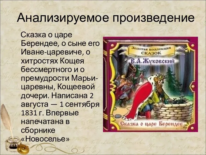 Анализируемое произведение Сказка о царе Берендее, о сыне его Иване-царевиче,