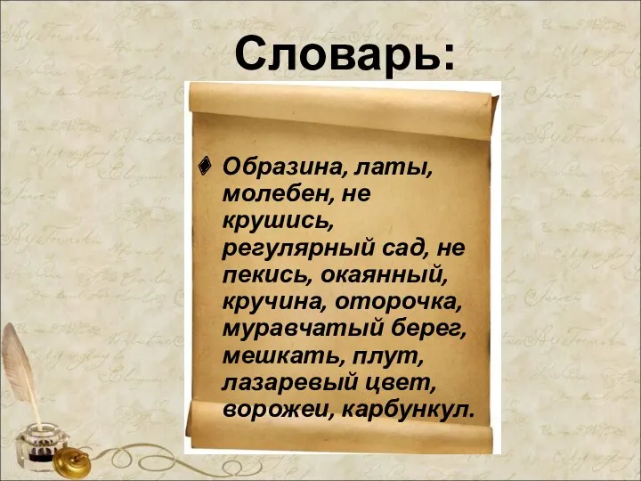 Словарь: Образина, латы, молебен, не крушись, регулярный сад, не пекись,