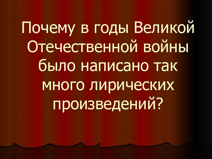 Почему в годы Великой Отечественной войны было написано так много лирических произведений?