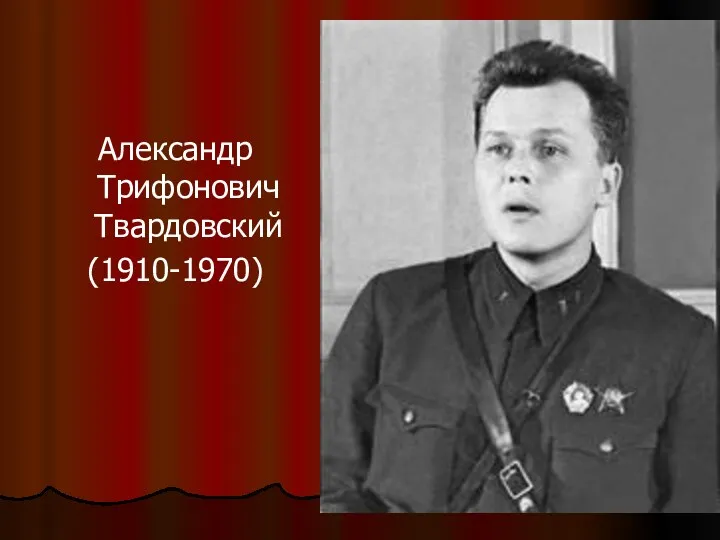 Александр Трифонович Твардовский (1910-1970)