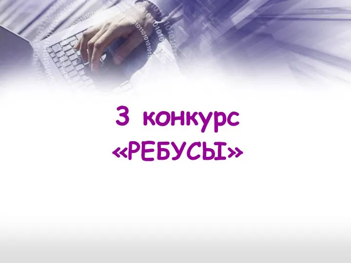 3 конкурс «РЕБУСЫ»