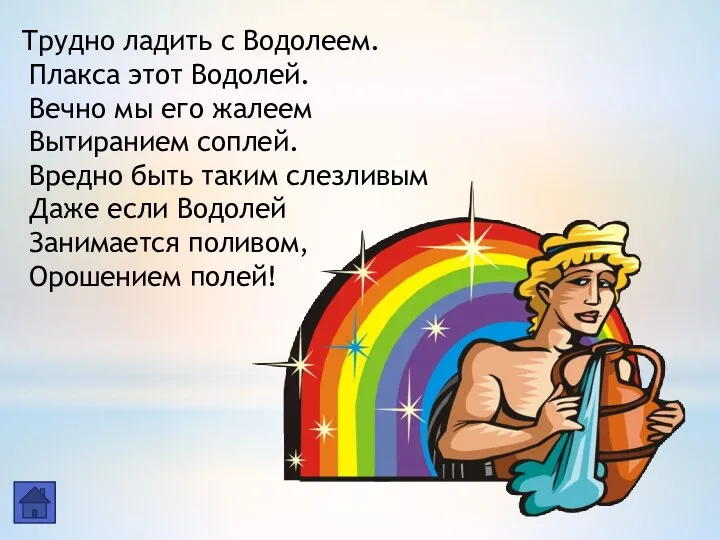 Трудно ладить с Водолеем. Плакса этот Водолей. Вечно мы его