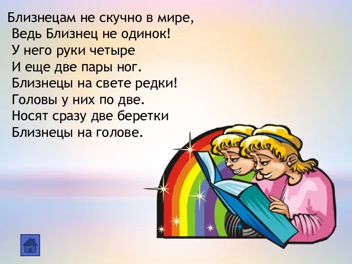 Близнецам не скучно в мире, Ведь Близнец не одинок! У