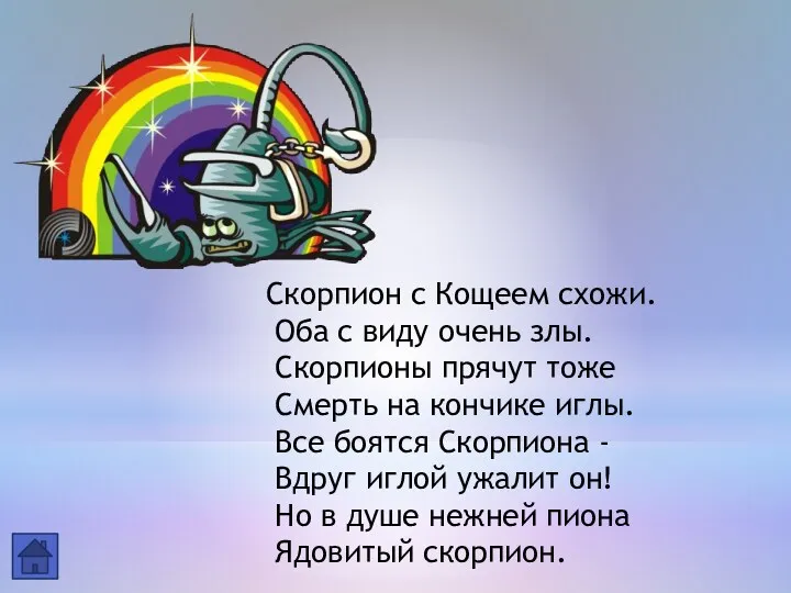 Скорпион с Кощеем схожи. Оба с виду очень злы. Скорпионы