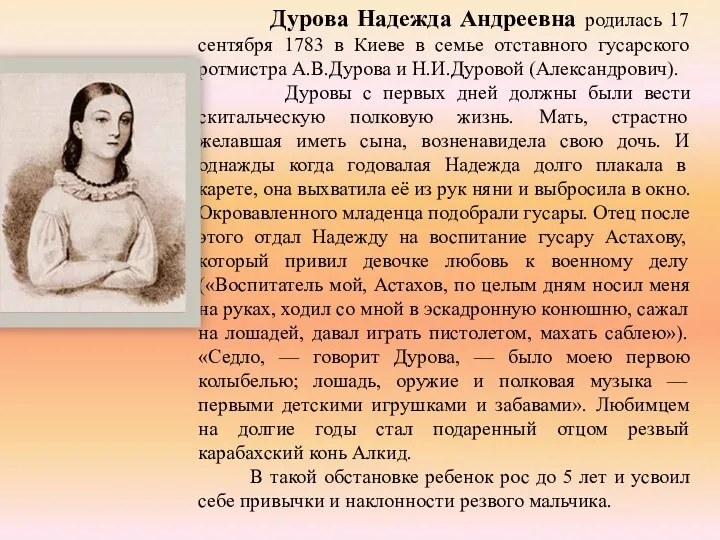 Дурова Надежда Андреевна родилась 17 сентября 1783 в Киеве в семье отставного гусарского