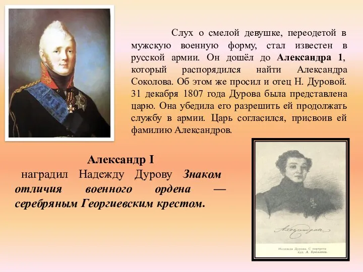 Слух о смелой девушке, переодетой в мужскую военную форму, стал известен в русской
