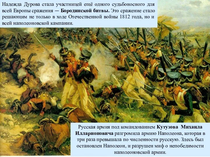 Русская армия под командованием Кутузова Михаила Илларионовича разгромила армию Наполеона,