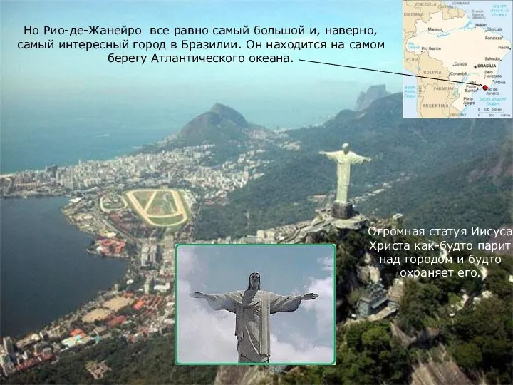 Но Рио-де-Жанейро все равно самый большой и, наверно, самый интересный город в Бразилии.