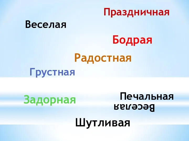 Веселая Веселая Бодрая Грустная Задорная Радостная Праздничная Печальная Шутливая