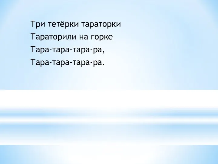 Три тетёрки тараторки Тараторили на горке Тара-тара-тара-ра, Тара-тара-тара-ра.