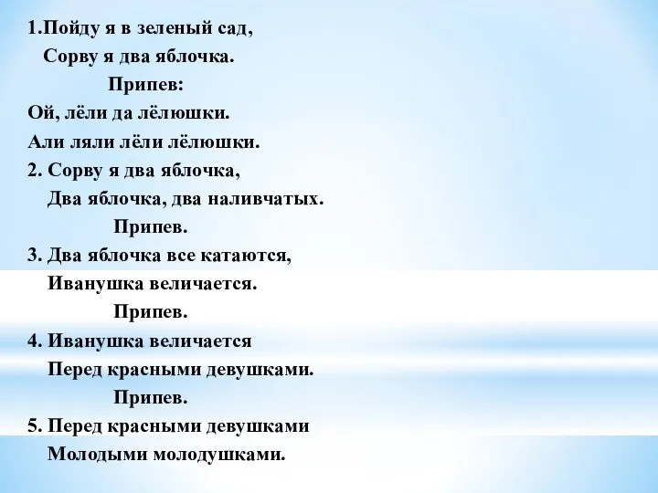 1.Пойду я в зеленый сад, Сорву я два яблочка. Припев: