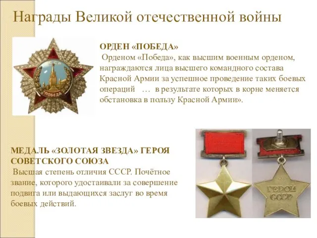 Награды Великой отечественной войны ОРДЕН «ПОБЕДА» Орденом «Победа», как высшим
