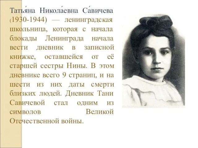 Татья́на Никола́евна Са́вичева (1930-1944) — ленинградская школьница, которая с начала