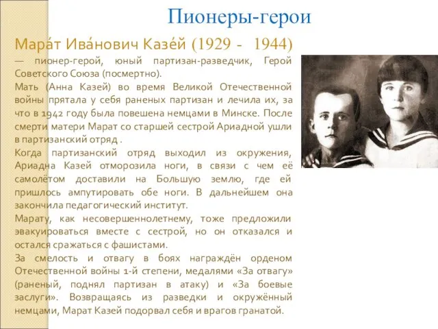Пионеры-герои Мара́т Ива́нович Казе́й (1929 - 1944) — пионер-герой, юный