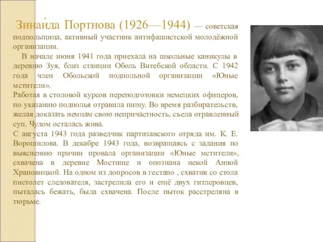 Зинаи́да Портнова (1926—1944) — советская подпольщица, активный участник антифашистской молодёжной