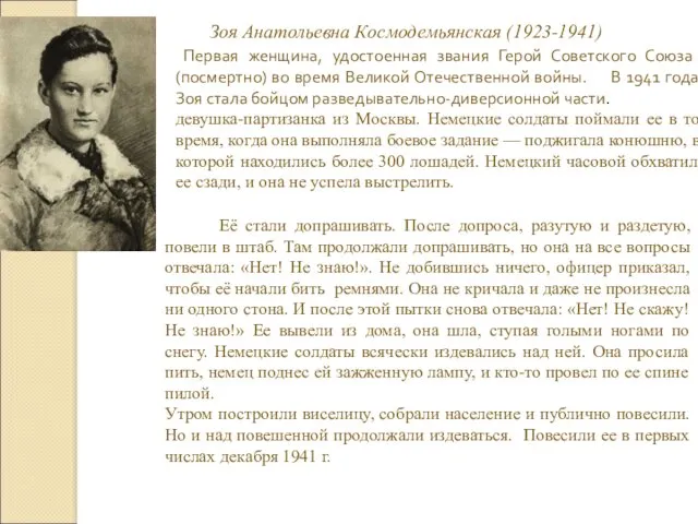 Зоя Анатольевна Космодемьянская (1923-1941) Первая женщина, удостоенная звания Герой Советского